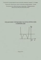 Рязанские городские математически олимпиады, Моисеев С.А., Маскина М.С., 2001