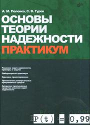 Основы теории надежности, Практикум, Половко А.М., Гуров С.В., 2006