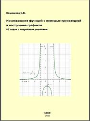 Исследование функций с помощью производной и построение графиков, 65 задач с подробным решением, Каминкова И.В., 2021
