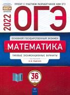 ОГЭ, математика, типовые экзаменационные варианты, 36 вариантов, Ященко И.В., 2022