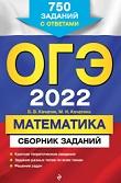 ОГЭ 2022, математика, сборник заданий, 750 заданий с ответами, Кочагин В.В., Кочагина М.Н., 2021