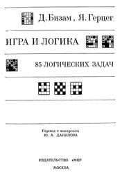 Игра и логика, 85 логических задач, Бизам Д., Герцег Я., 1975