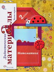 Математика, 2 класс, Дидактические материалы, Часть 1, Рудницкая В.Н., 2013