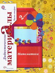 Математика, 2 класс, Дидактические материалы, Часть 2, Рудницкая В.Н., 2013