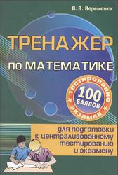 Тренажер по математике для подготовки к централизованному тестированию и экзамену, Веременюк В.В., 2019