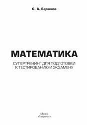 Математика, Супертренинг для подготовки к тестированию и экзамену, Барвенов С.А., 2018