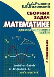 Сборник задач по математике с решениями для поступающих в вузы, Рывкин А.А., Ваховский Е.Б., 2003