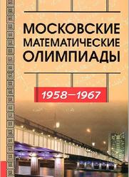 Московские математические олимпиады 1958-1967 года, Прасолов В.В., Голенищева-Кутузова Т.И., 2016