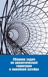 Сборник задач по аналитической геометрии и линейной алгебре, Смирнов Ю.М., 2016