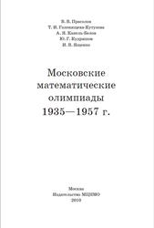 Московские математические олимпиады 1935-1957 года, Прасолов В.В., 2010