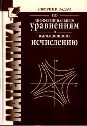 Сборник задач по дифференциальным уравнениям и вариационному исчислению, Романко В.К., Агаханов Н.Х., Власов В.В., Коваленко Л.И., 2002