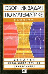Сборник задач по математике, Учебное пособие для ссузов, Богомолов Н.В., 2009