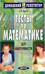 Тесты по математике для абитуриентов, Лунгу К.Н., 2003