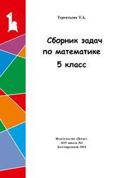Сборник задач по математике, 5 класс, Терентьева Т.А., 2016