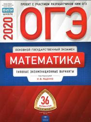 ОГЭ, Математика, Типовые экзаменационные варианты, 36 вариантов, Ященко И.В., 2020