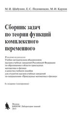 Сборник задач по теории функций комплексного переменного, Шабунин М.И., Половинкин Е.С., Карлов М.И., 2015