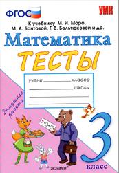 Тесты по математике, 3 класс, Погорелова Н.Ю., 2019
