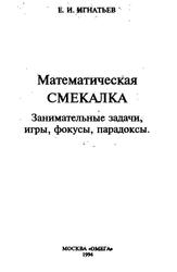Математическая смекалка, Занимательные задачи, игры, фокусы, парадоксы, Игнатьев Е.И., 1994