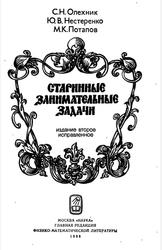 Старинные занимательные задачи, Олехник С.Н., Нестеренко Ю.В., Потапов М.К., 1988