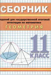 Сборник заданий для государственной итоговой аттестации по математике, Геометрия, 11 класс, Слепкань З.И., 2004