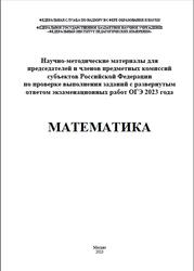 ОГЭ 2023, Математика, Методические материалы, Семенов А.В., Черняева М.А.