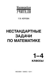 Нестандартные задачи по математике, 1-4 классы, Керова Г.В., 2011