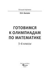 Готовимся к олимпиадам по математике, 5–6 классы, Балаян Э.Н., 2010