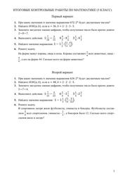 Итоговые контрольные работы по математике (5 класс)