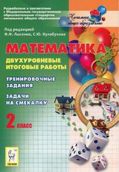 Математика, 2 класс, Двухуровневые итоговые работы, Лысенко Ф.Ф., Кулабухов С.Ю., 2012