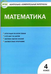 КИМ, Математика, 4 класс, Ситникова Т.Н., 2017