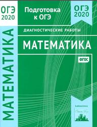 Математика, Подготовка к ОГЭ, Диагностические работы, Спирина К.А., 2020