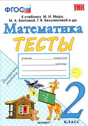 Математика, 2 класс, Тесты, Погорелова Н.Ю., 2019