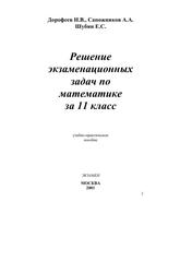 Решение экзаменационных задач по математике за 11 класс, Дорофеев Н.В., Сапожников А.А., Шубин Е.С., 2001
