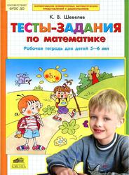 Тесты-задания по математике, Рабочая тетрадь для детей 5-6 лет, Шевелев К.В., 2016 