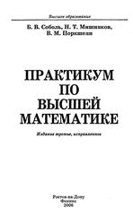 Практикум по высшей математике, Соболь Б.В., Мишняков Н.Т., Поркшеян В.М., 2006