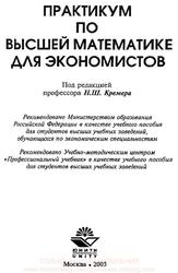 Практикум по высшей математике для экономистов, Кремер Н.Ш., Тришин И.М., Путко Б.А., 2005