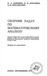 Сборник задач по математическому анализу, Давыдов Н.А., 1973