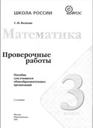 Математика, 3 класс, Проверочные работы, Волкова С.И., 2014
