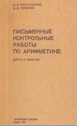 Письменные контрольные работы по арифметике, 5-6 класс, Богуславский И.П., Черватюк А.И., 1970