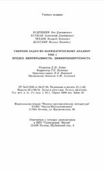 Сборник задач по математическому анализу, Том 1, Кудрявцев Л.Д., Кутасов А.Д., Чехлов В.И., Шабунин М.И., 2003