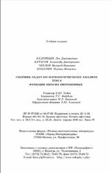 Сборник задач по математическому анализу, Том 3, Кудрявцев Л.Д., Кутасов А.Д., Чехлов В.И., Шабунин М.И., 2003