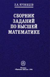 Сборник заданий по высшей математике, Типовые расчеты, Кузнецов Л.А., 1994