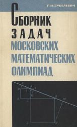 Сборник задач московских математических олимпиад (с решениями), Пособие для учителей 5-8 классов, Зубелевич Г.И., 1967
