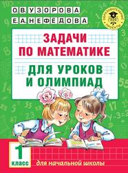 Задачи по математике для уроков и олимпиад, 1 класс, Узорова О.В., Нефёдова Е.А., 2016
