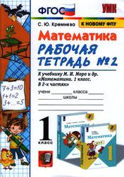 Математика, 1 класс, Рабочая тетрадь №2, К учебнику М.И. Моро, Кремнева С.Ю., 2022