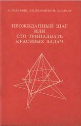 Неожиданный шаг или сто тринадцать красивых задач, Мерзляк А.Г., Полонский В.Б., Якир М.С., 1993
