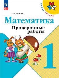 Математика, 1 класс, Проверочные работы, Волкова С.И., 2023