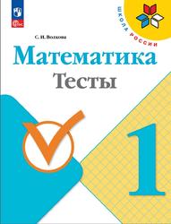 Математика, 1 класс, Тесты, Волкова С.И., 2023