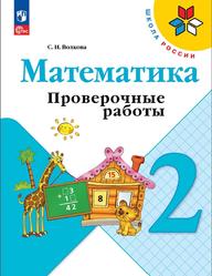 Математика, 2 класс, Проверочные работы, Волкова С.И., 2023