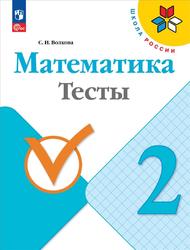 Математика, 2 класс, Тесты, Волкова С.И., 2023